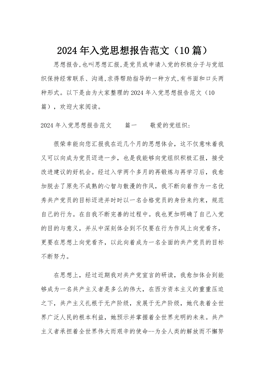 2024年入党思想报告范文（10篇）_第1页