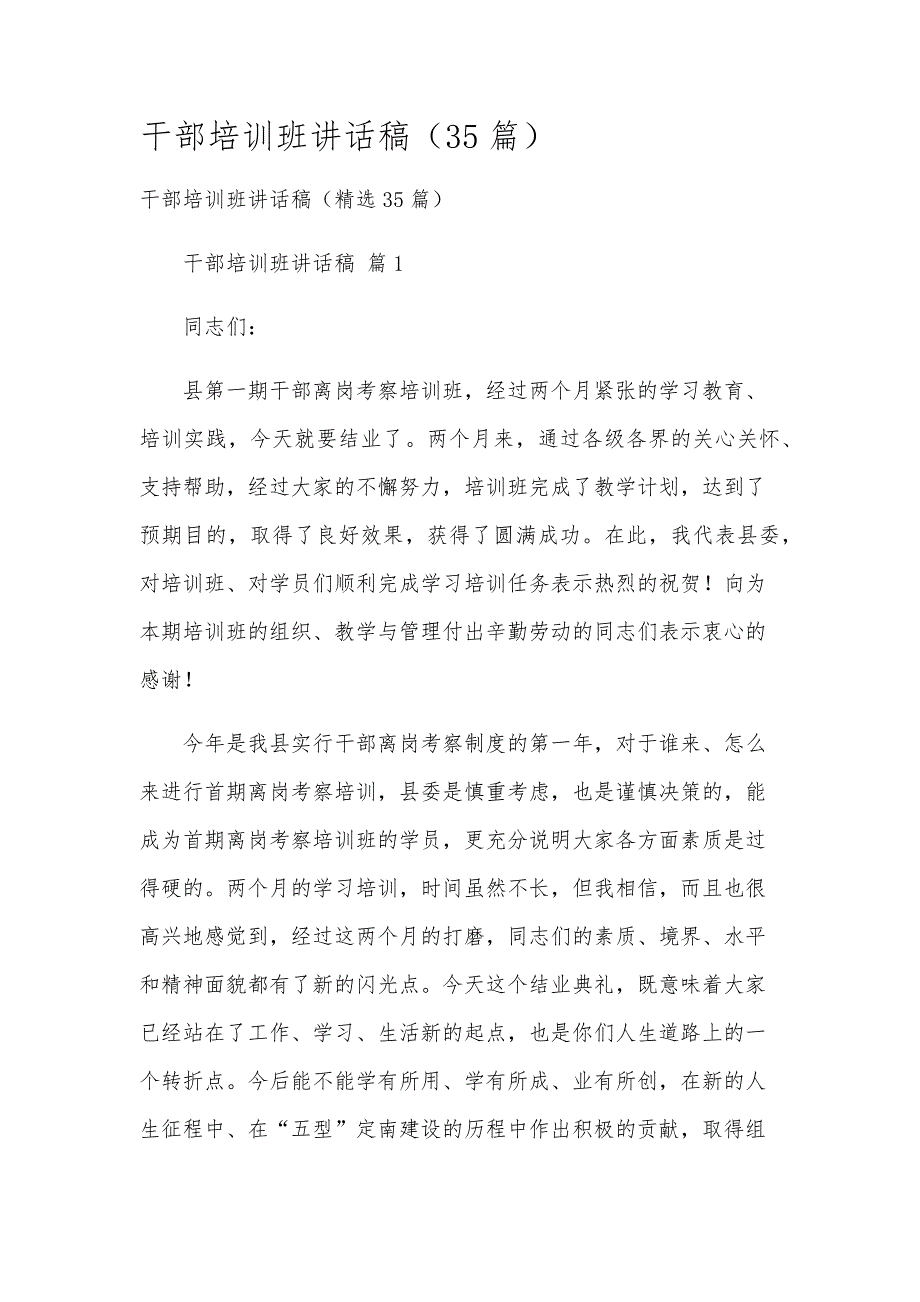 干部培训班讲话稿（35篇）_第1页