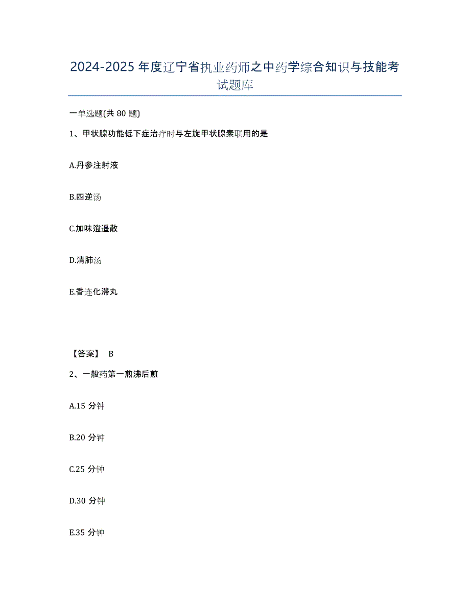 2024-2025年度辽宁省执业药师之中药学综合知识与技能考试题库_第1页