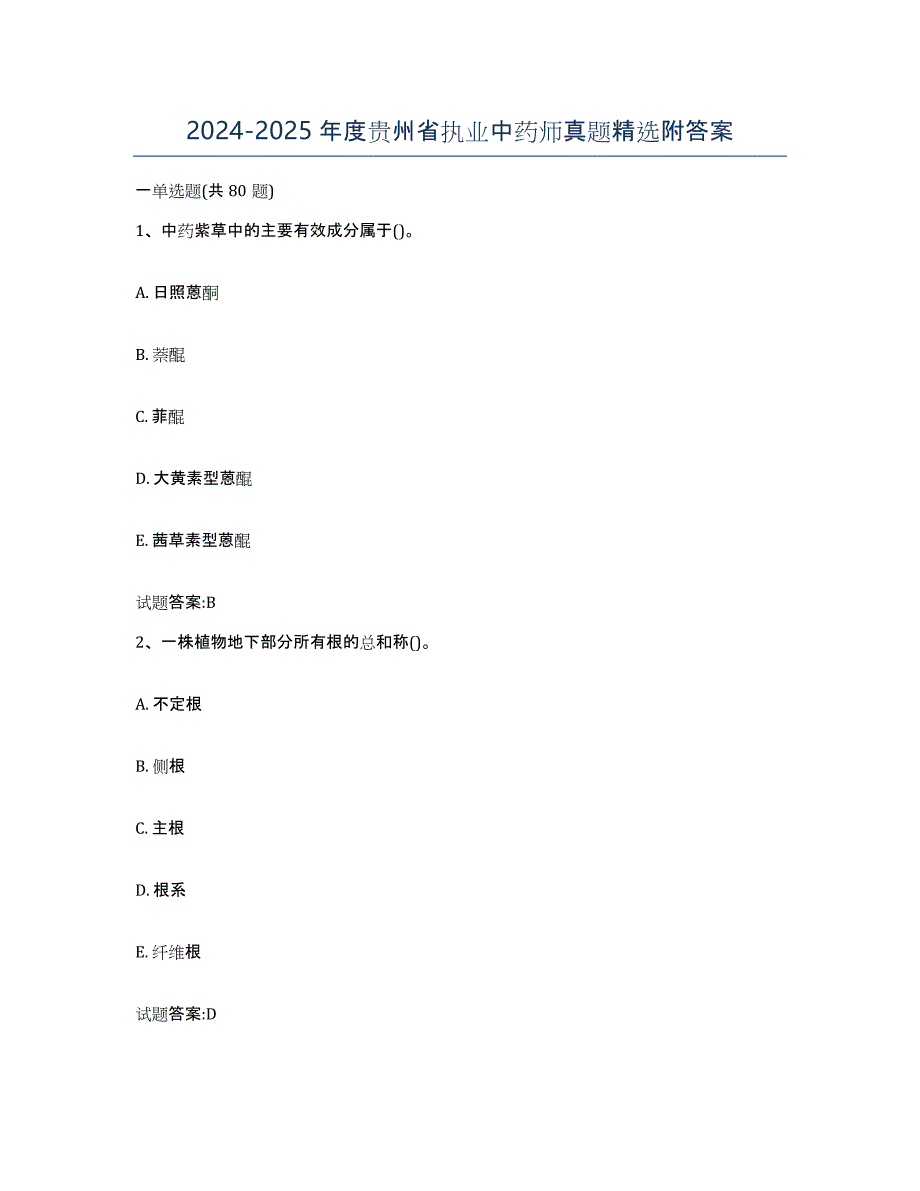 2024-2025年度贵州省执业中药师真题附答案_第1页