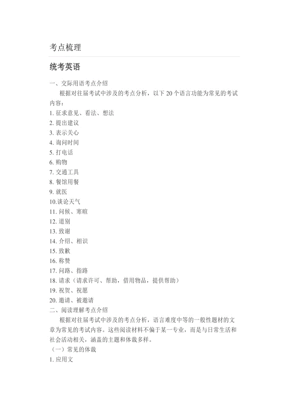 大学统考英语考点梳理_第1页