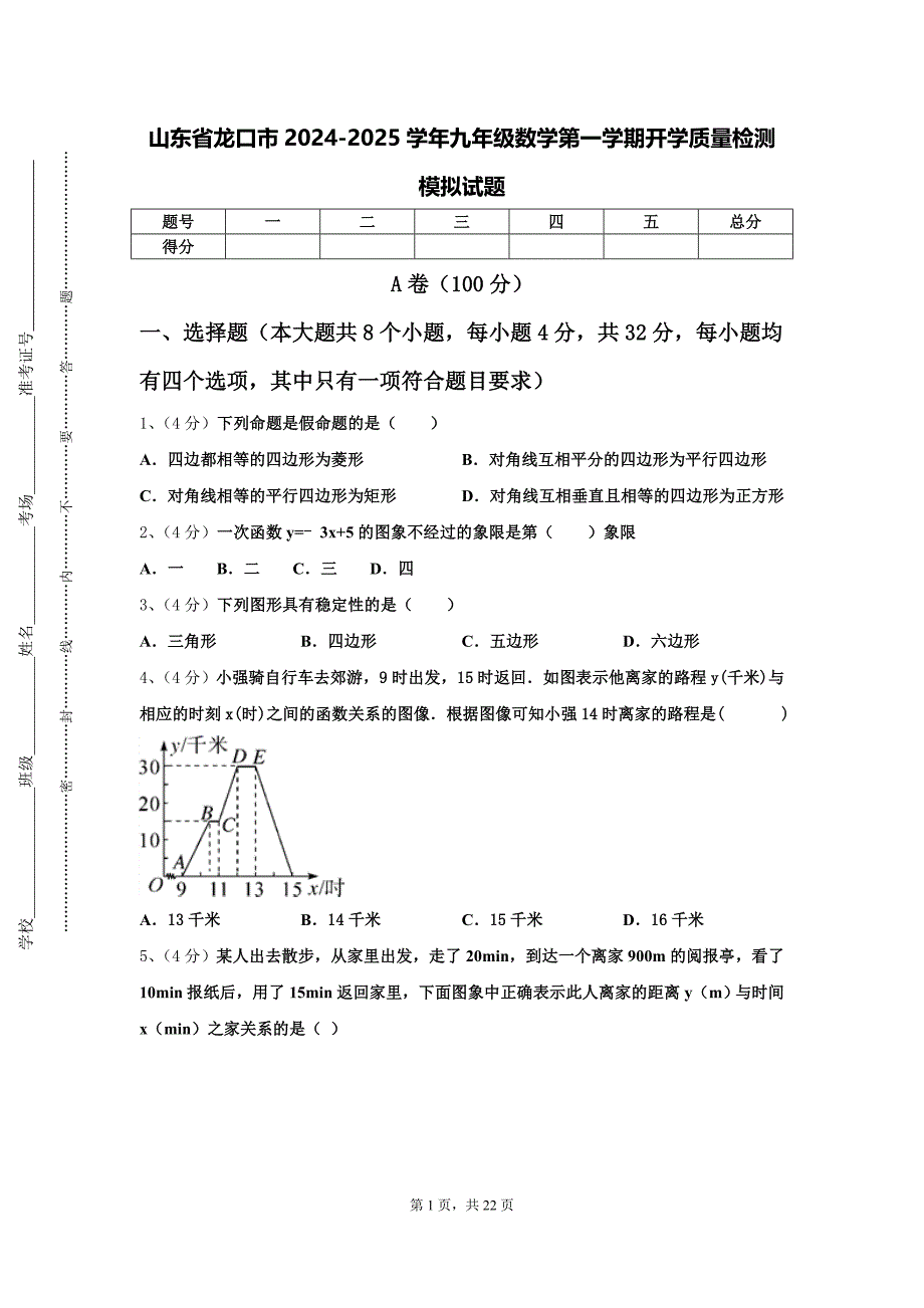 山东省龙口市2024-2025学年九年级数学第一学期开学质量检测模拟试题【含答案】_第1页