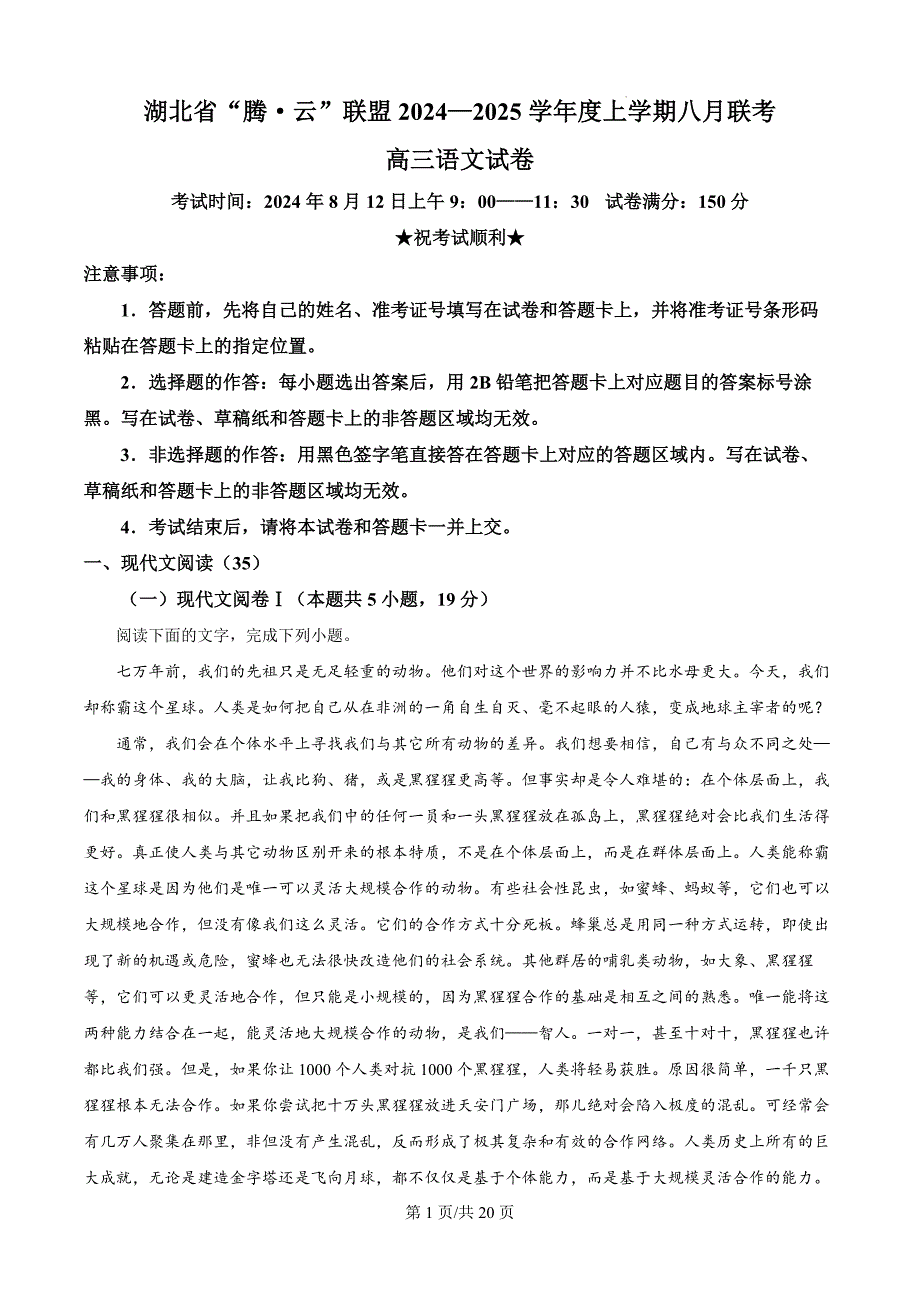 湖北省腾云联盟2024-2025学年高三上学期8月联考语文试题（解析版）_第1页