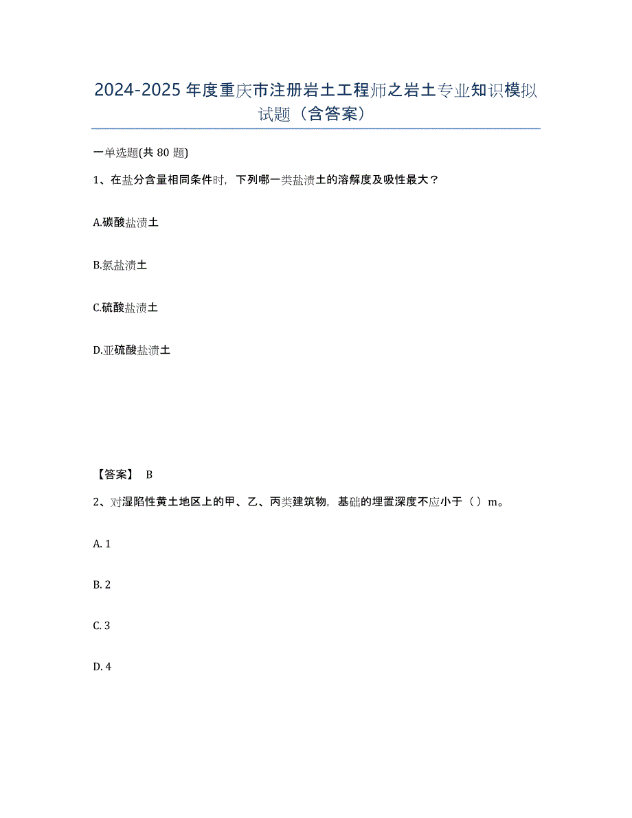 2024-2025年度重庆市注册岩土工程师之岩土专业知识模拟试题（含答案）_第1页
