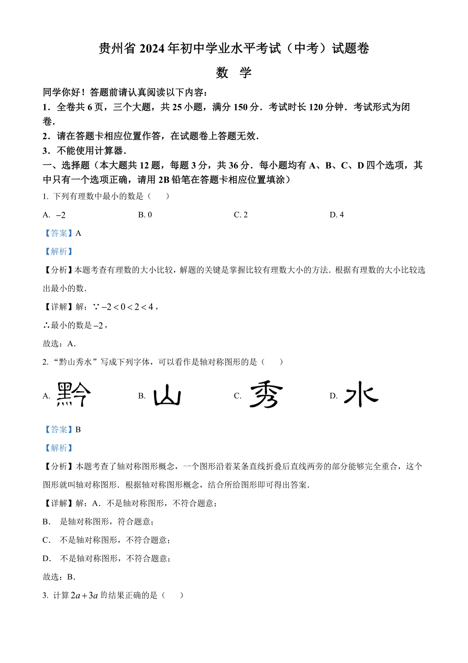 2024年贵州省中考数学试题含答案解析_第1页