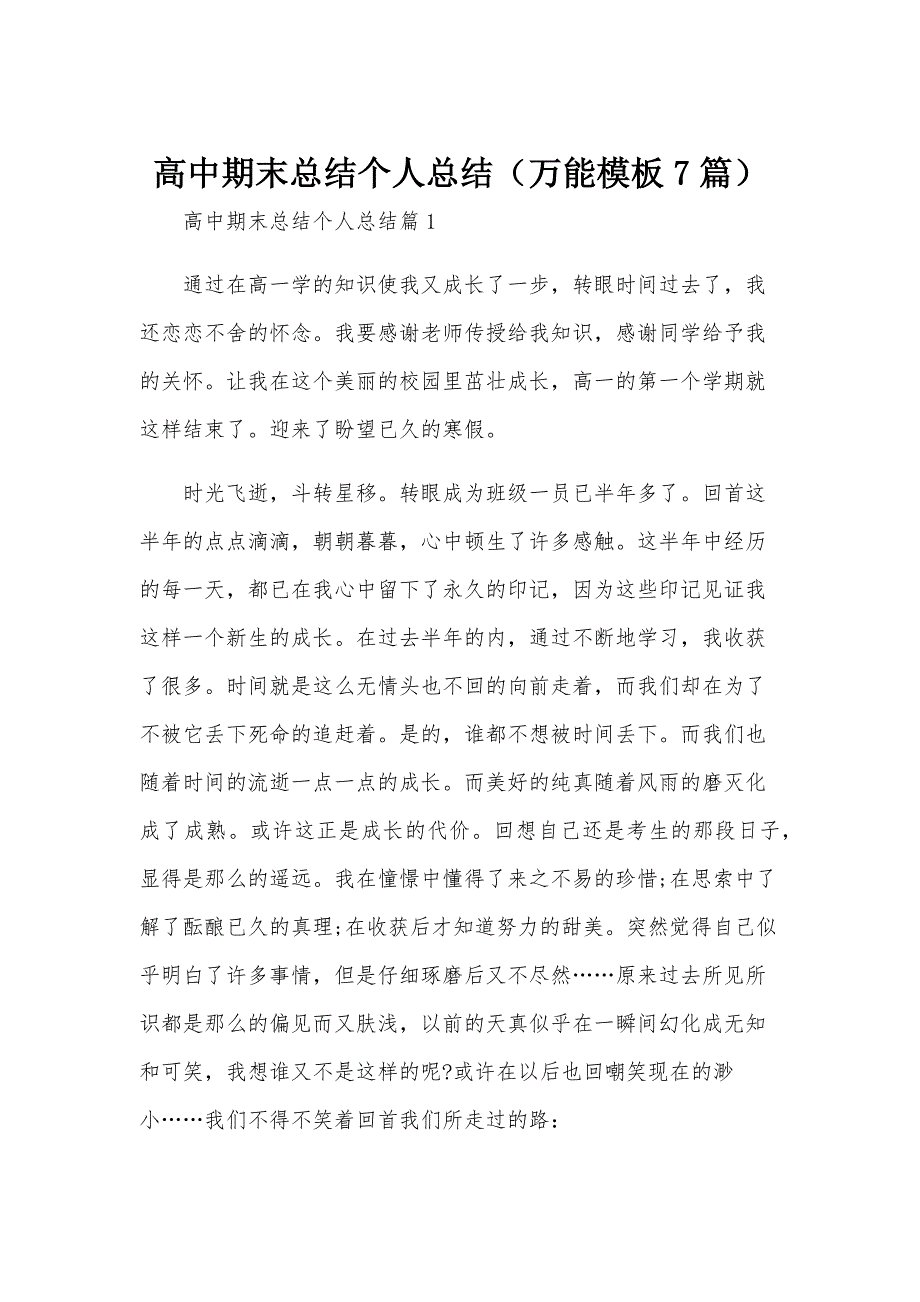 高中期末总结个人总结（万能模板7篇）_第1页