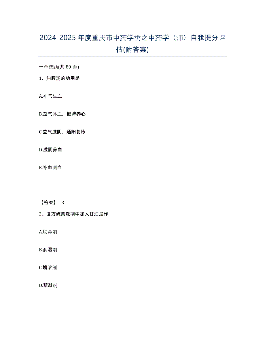 2024-2025年度重庆市中药学类之中药学（师）自我提分评估(附答案)_第1页