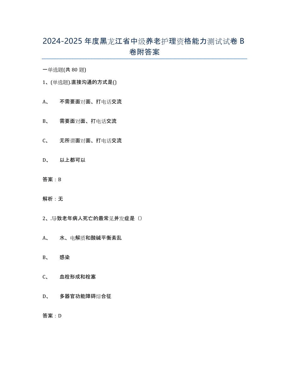 2024-2025年度黑龙江省中级养老护理资格能力测试试卷B卷附答案_第1页