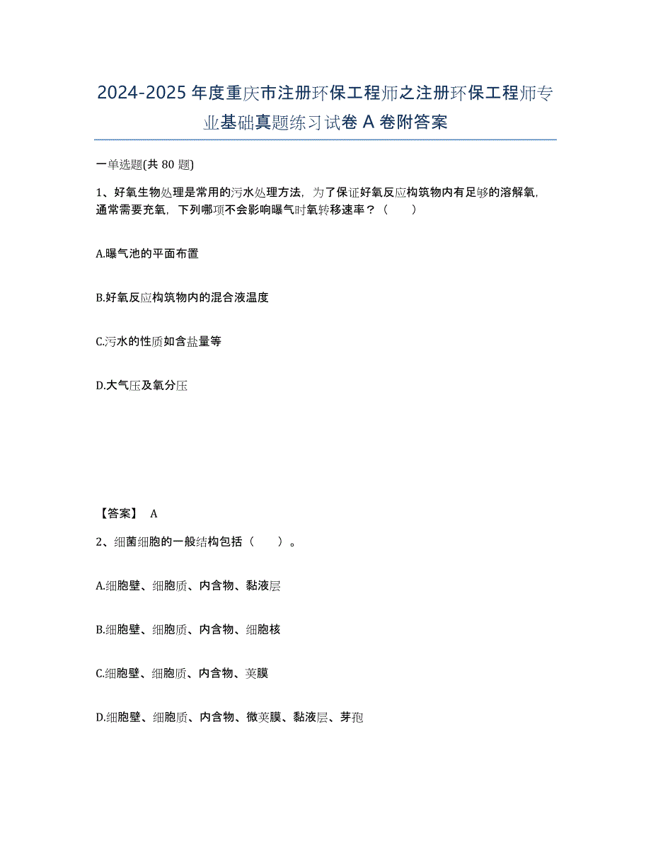 2024-2025年度重庆市注册环保工程师之注册环保工程师专业基础真题练习试卷A卷附答案_第1页