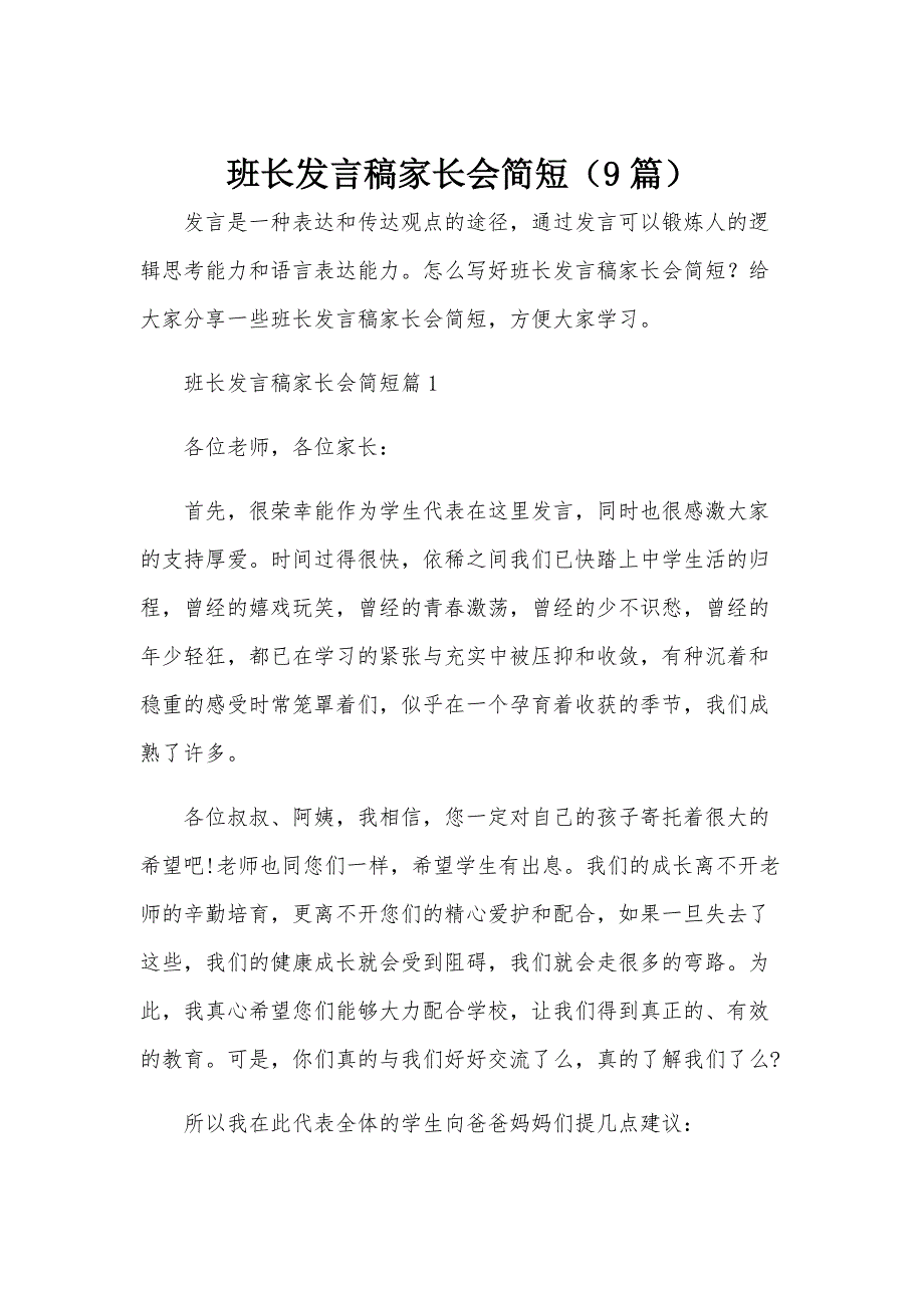 班长发言稿家长会简短（9篇）_第1页