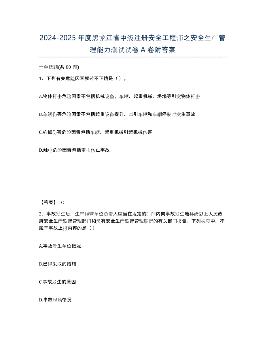 2024-2025年度黑龙江省中级注册安全工程师之安全生产管理能力测试试卷A卷附答案_第1页