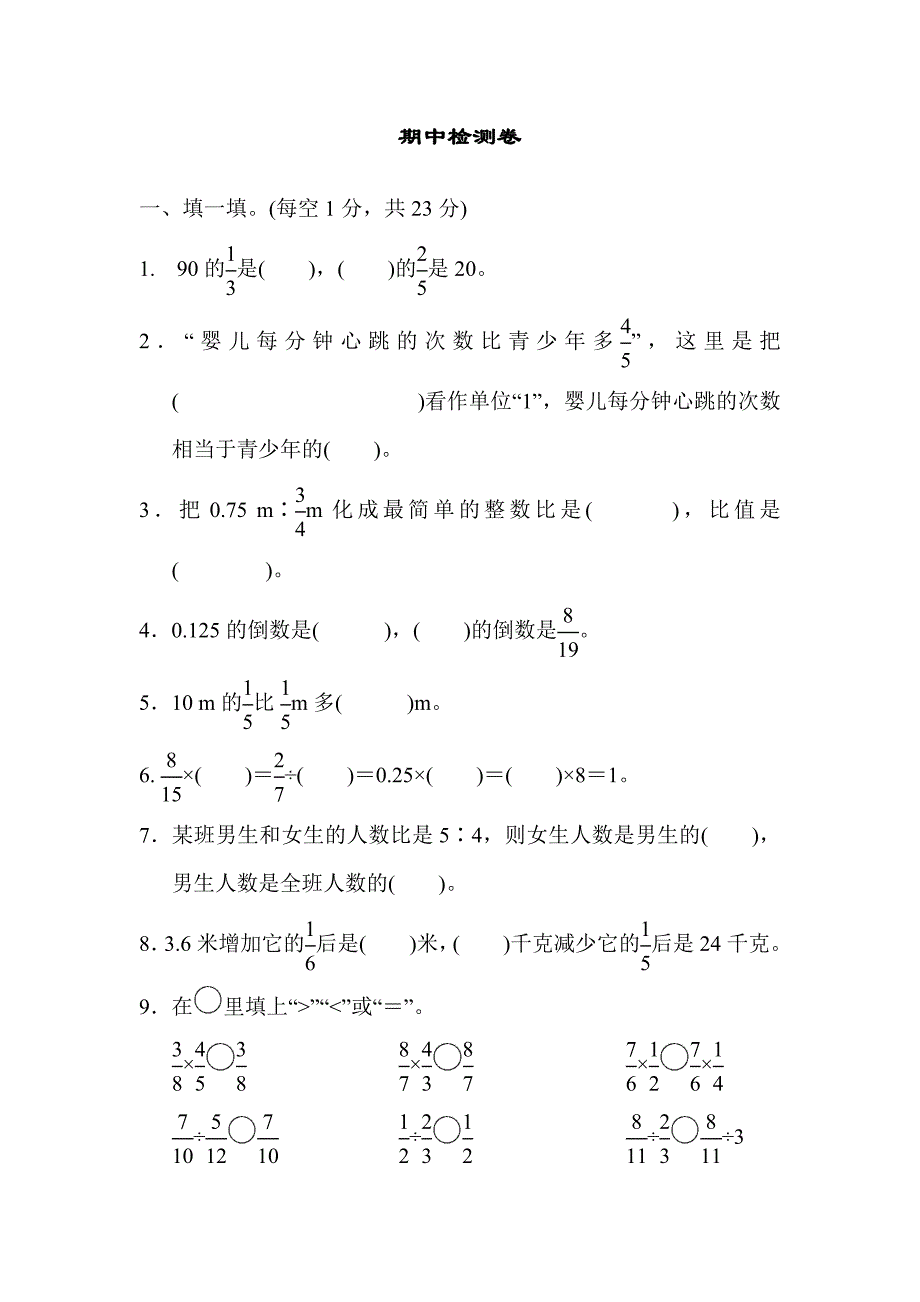 2024年人教版六年级数学上册期中检测卷+答案3_第1页