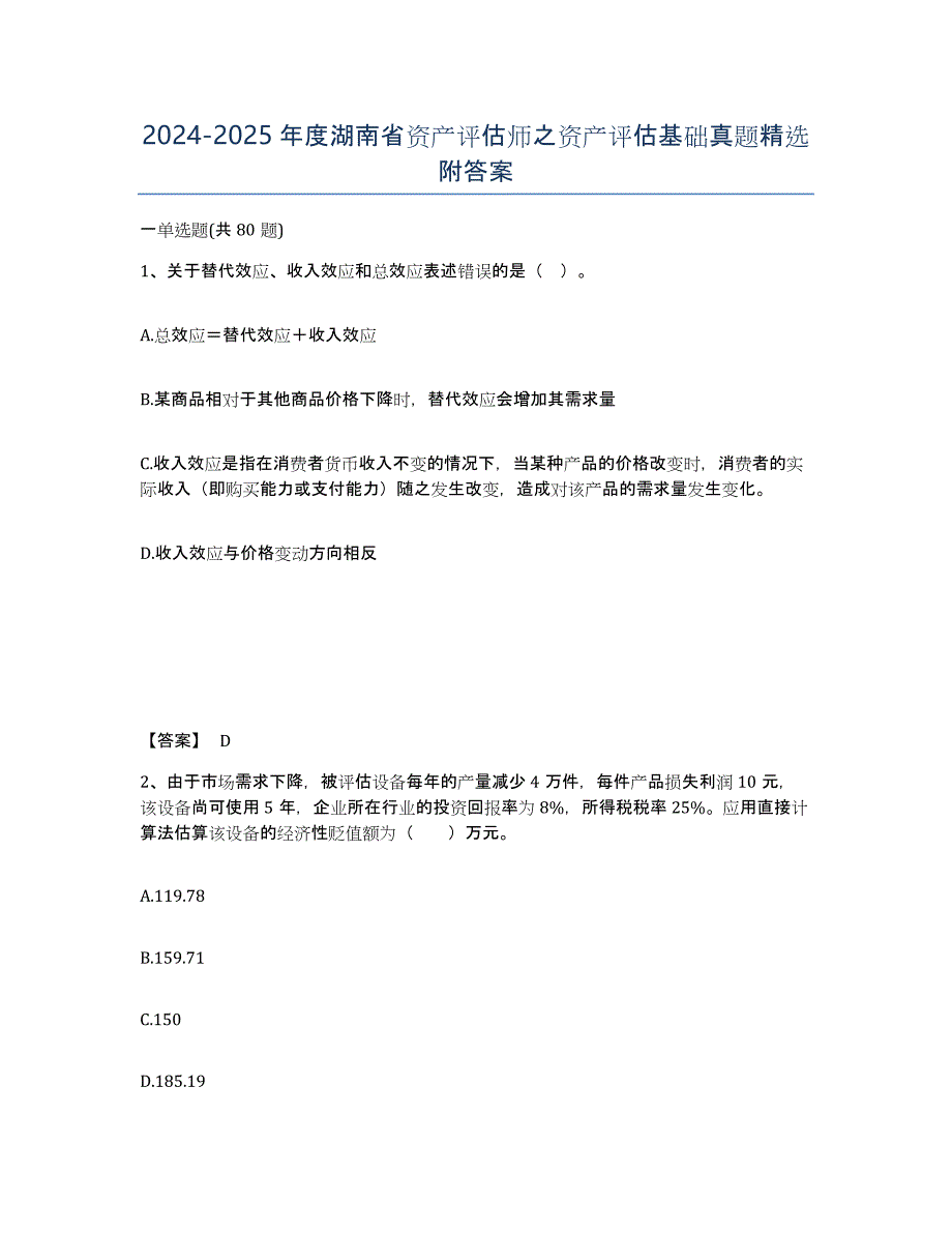2024-2025年度湖南省资产评估师之资产评估基础真题附答案_第1页
