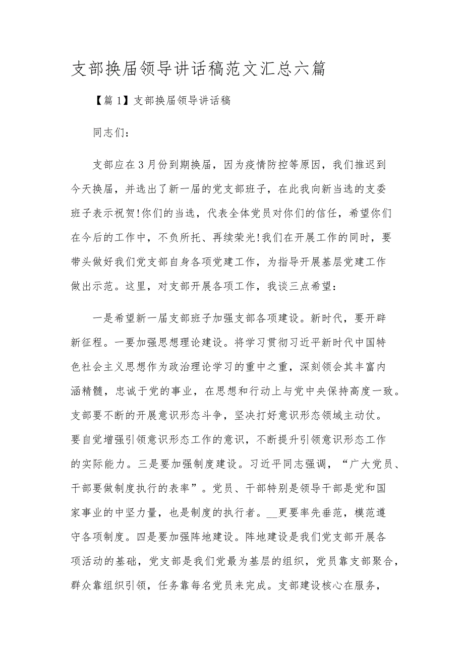 支部换届领导讲话稿范文汇总六篇_第1页