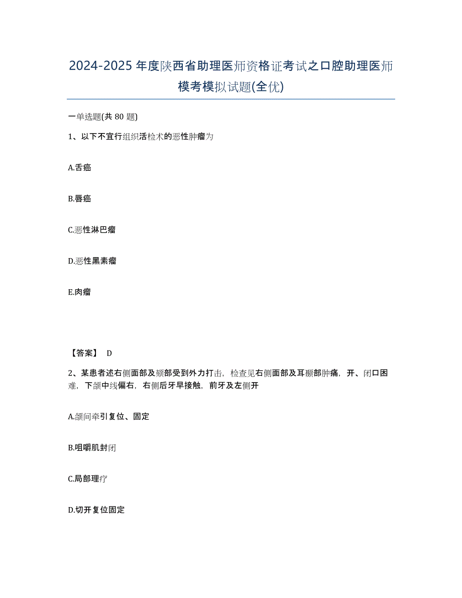 2024-2025年度陕西省助理医师资格证考试之口腔助理医师模考模拟试题(全优)_第1页