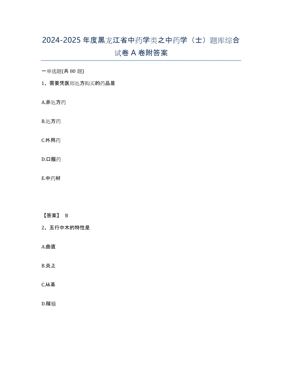 2024-2025年度黑龙江省中药学类之中药学（士）题库综合试卷A卷附答案_第1页