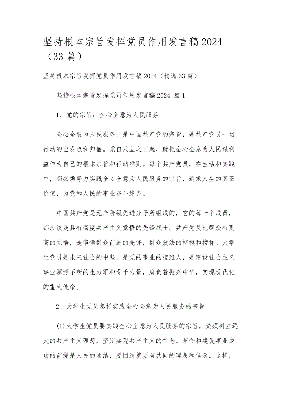 坚持根本宗旨发挥党员作用发言稿2024（33篇）_第1页