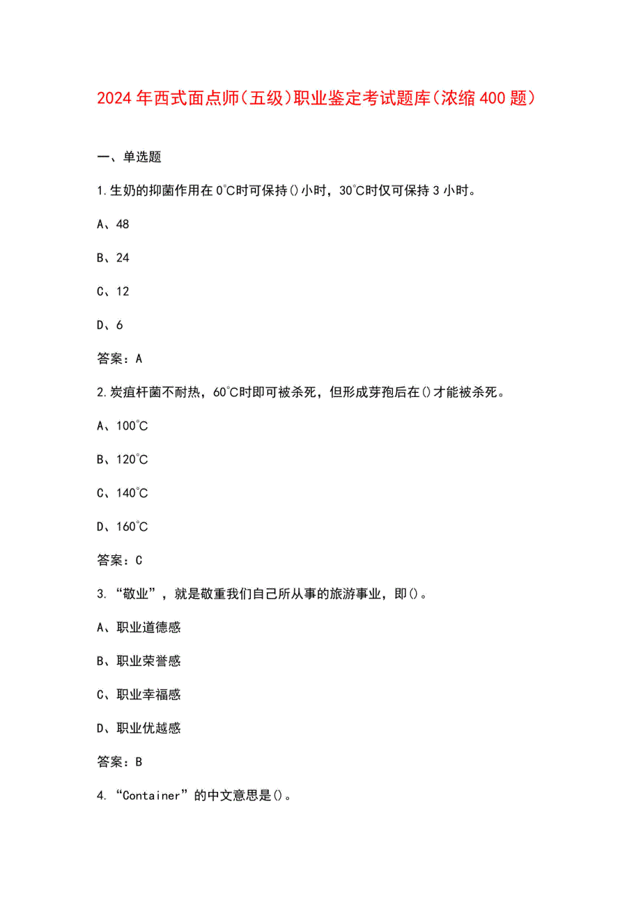 2024年西式面点师（五级）职业鉴定考试题库（浓缩400题）_第1页