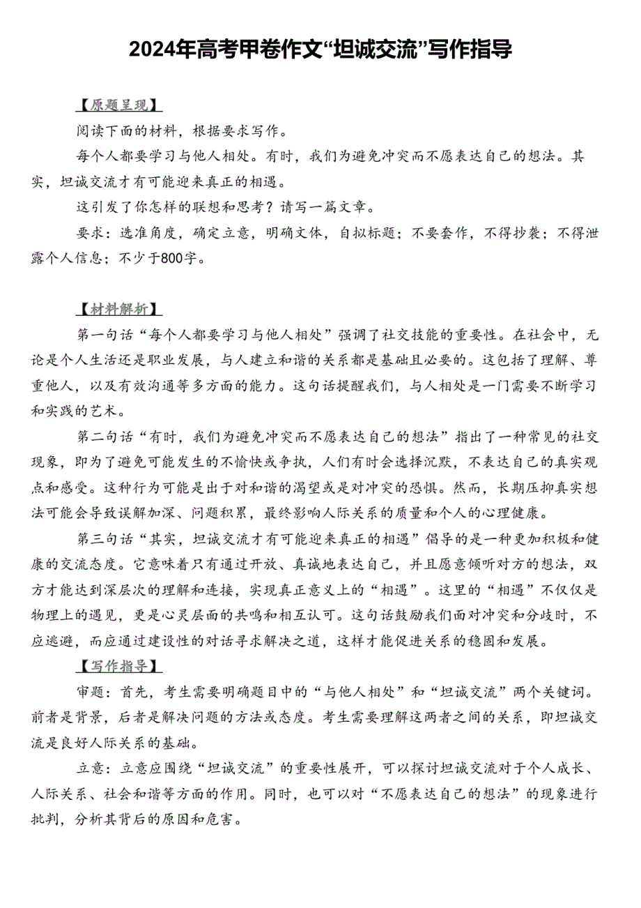 2024年高考甲卷作文“坦诚交流”写作指导_第1页