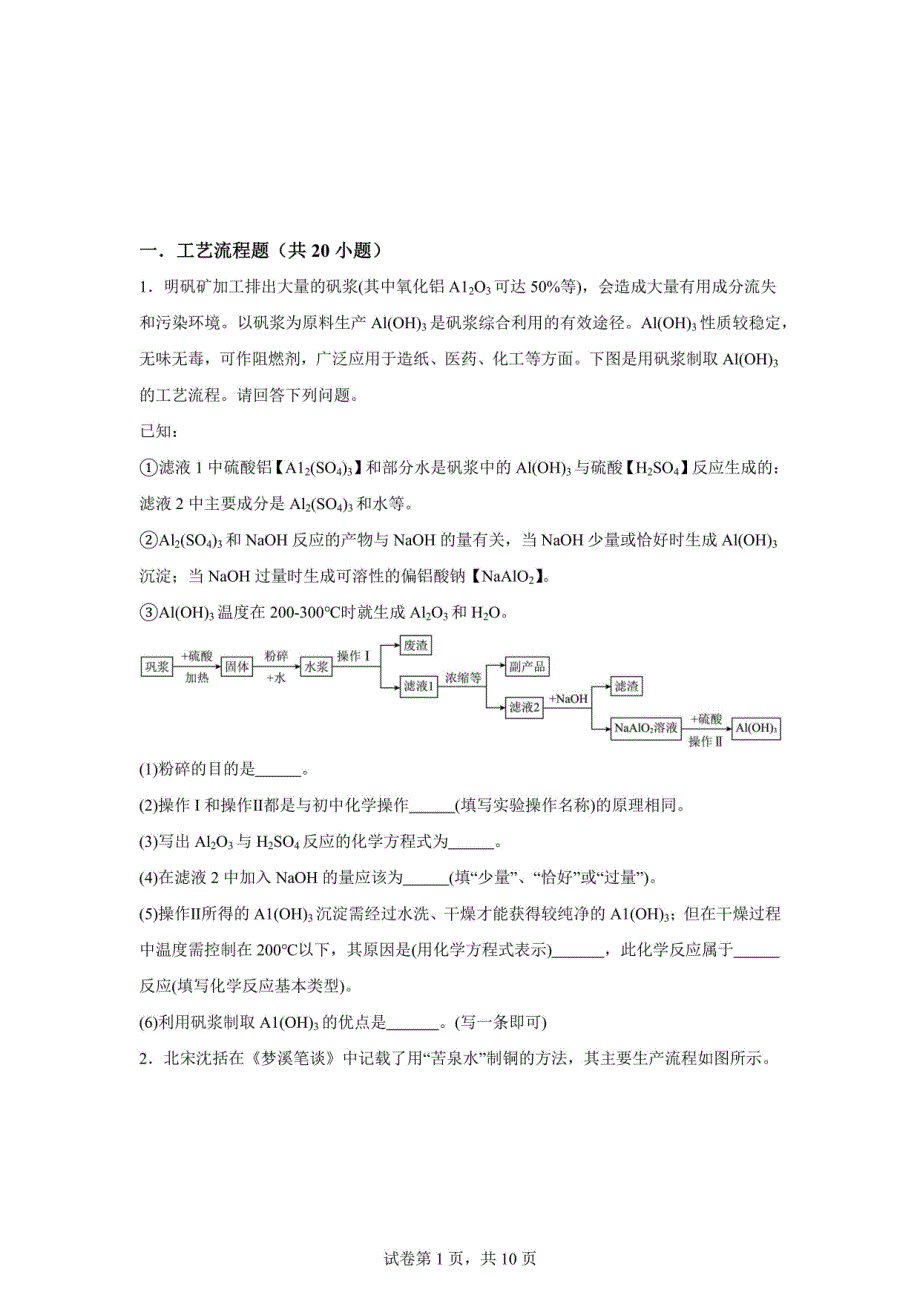 工艺流程共20题-2024年中考化学常考点复习（广东专用）_第1页