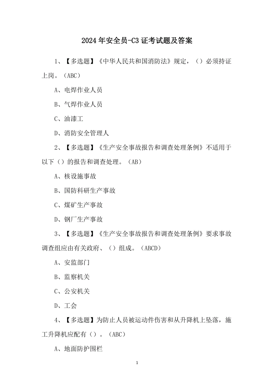 2024年安全员C3证考试题及答案_第1页
