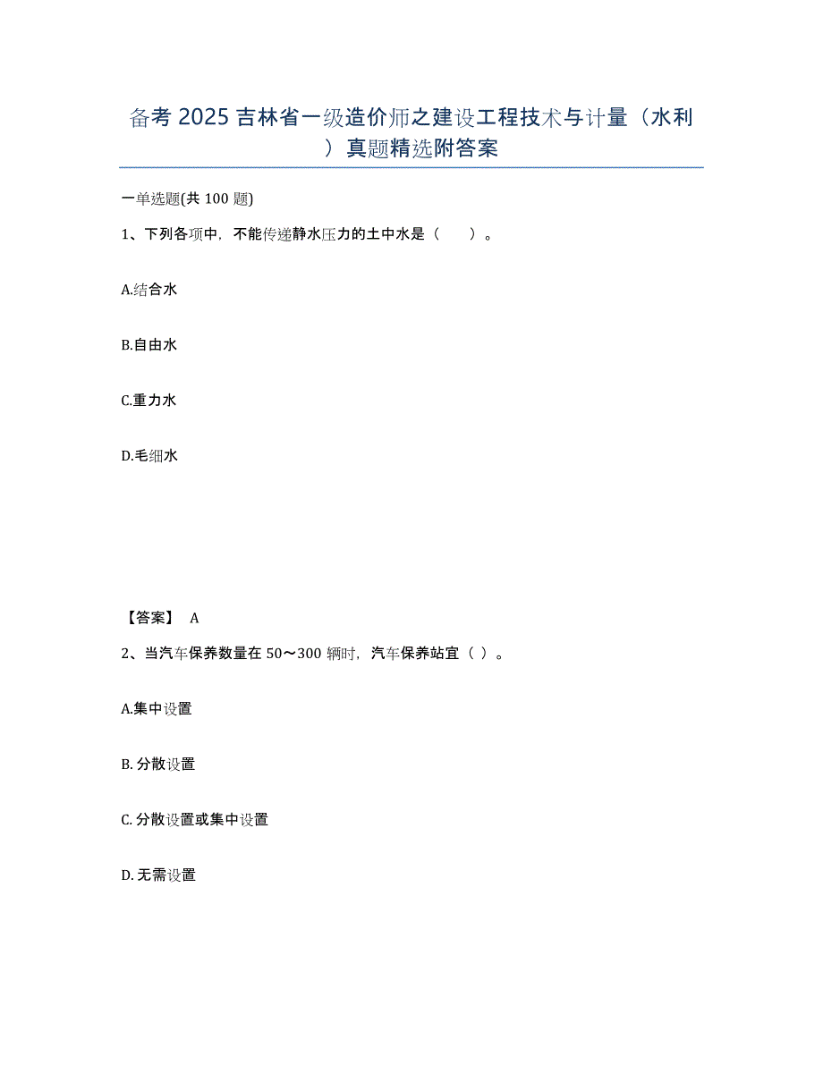 备考2025吉林省一级造价师之建设工程技术与计量（水利）真题附答案_第1页