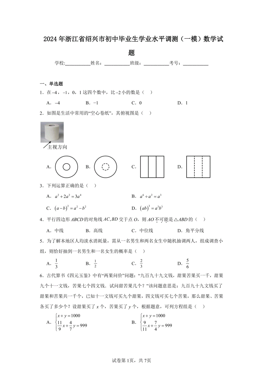 2024年浙江省绍兴市初中毕业生学业水平调测（一模）数学试题（含答案解析）_第1页