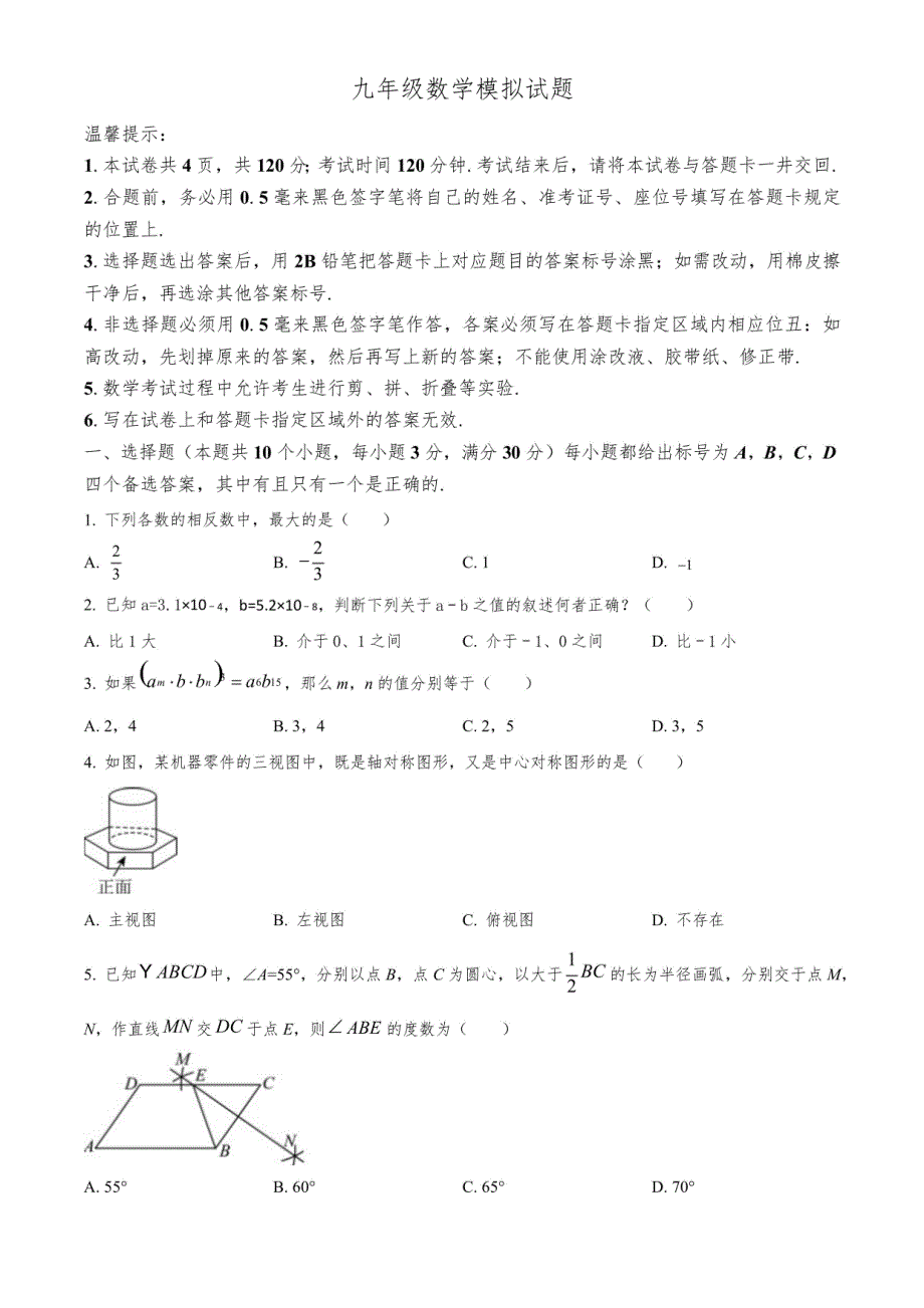 2024年山东省烟台市开发区九年级数学中考一模试题(原卷版)_第1页