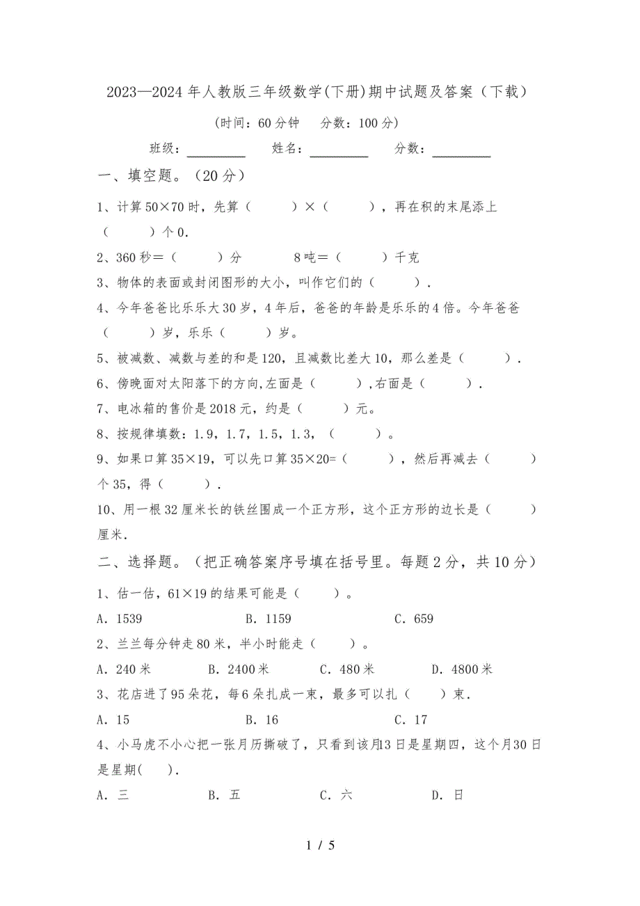 2023-2024年人教版三年级数学下册期中试题及答案_第1页