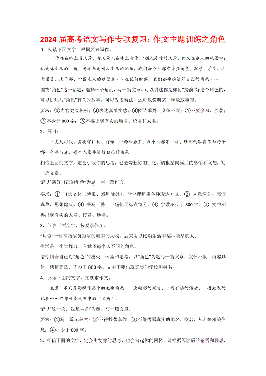 2024届高考语文写作专项复习：作文主题训练之角色_第1页