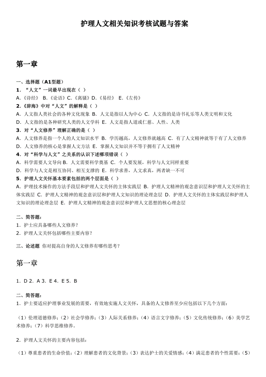 护士人文修养题目护理人文相关知识考核试题与答案_第1页