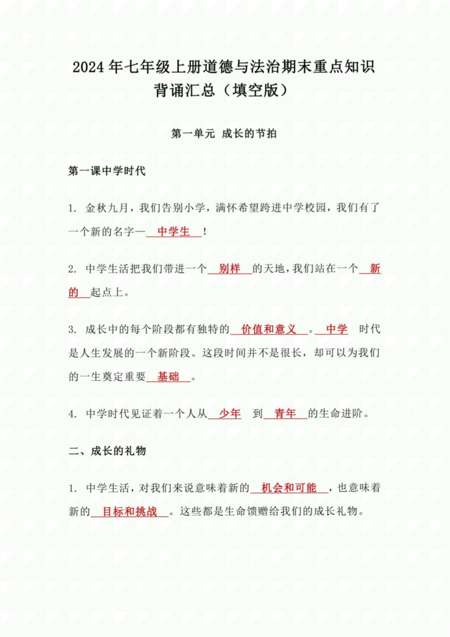 2024年七年级上册道德与法治期末重点知识背诵（填空版）_第1页