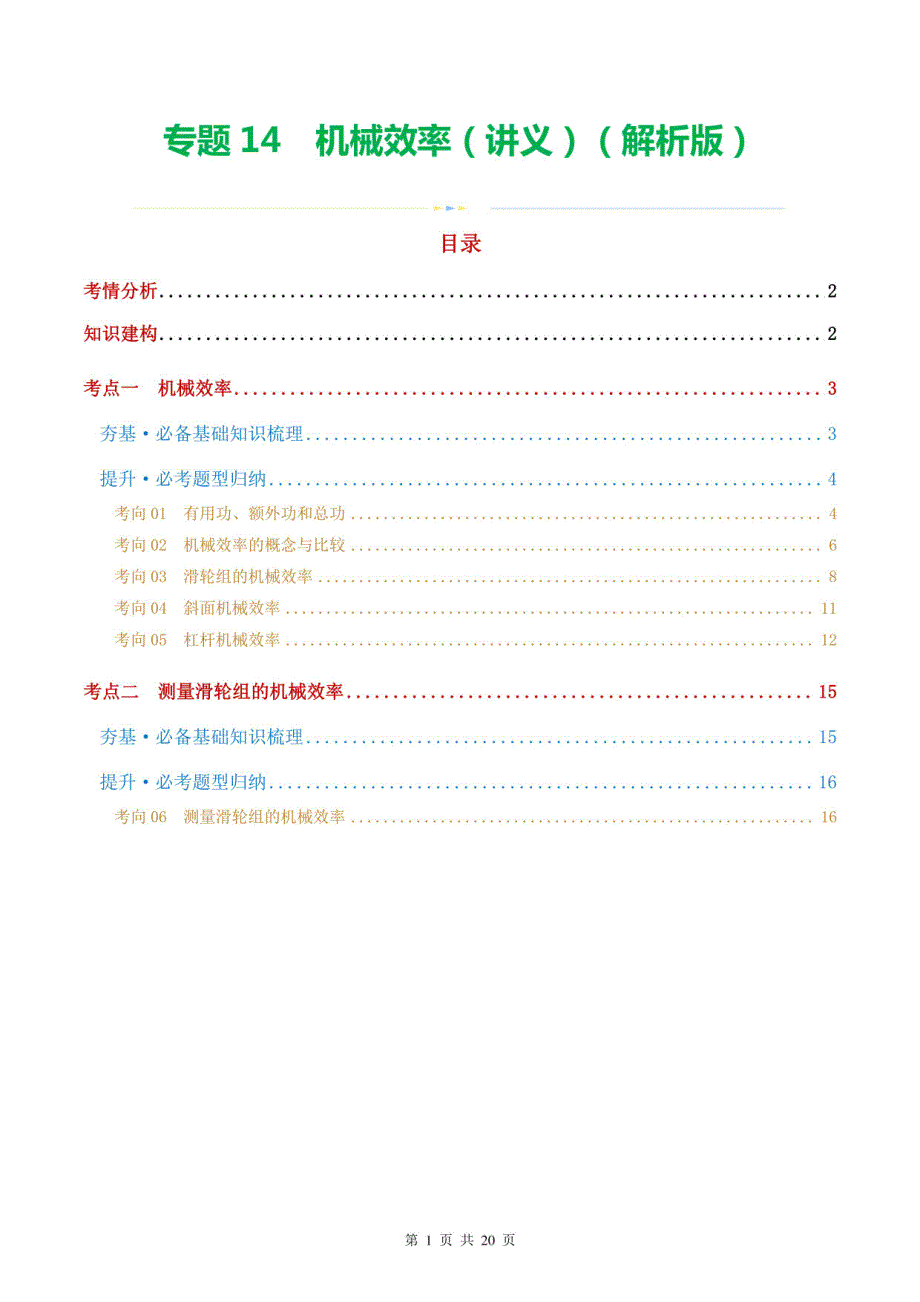 机械效率（2考点+6考向）（讲义）2024年中考物理复习（全国）（解析版）_第1页