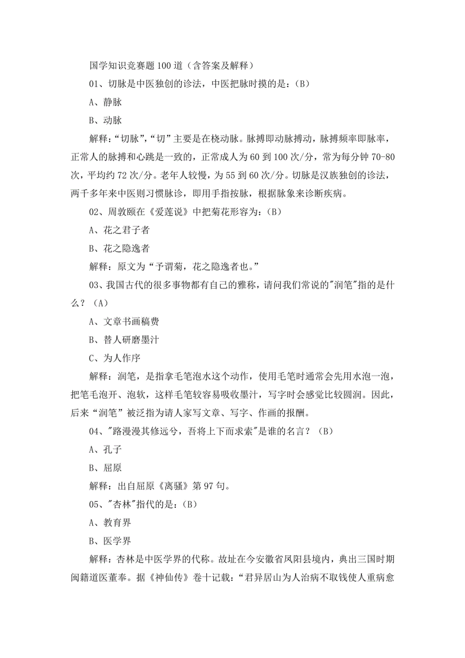 国学知识竞赛题100道（含答案及解释）_第1页