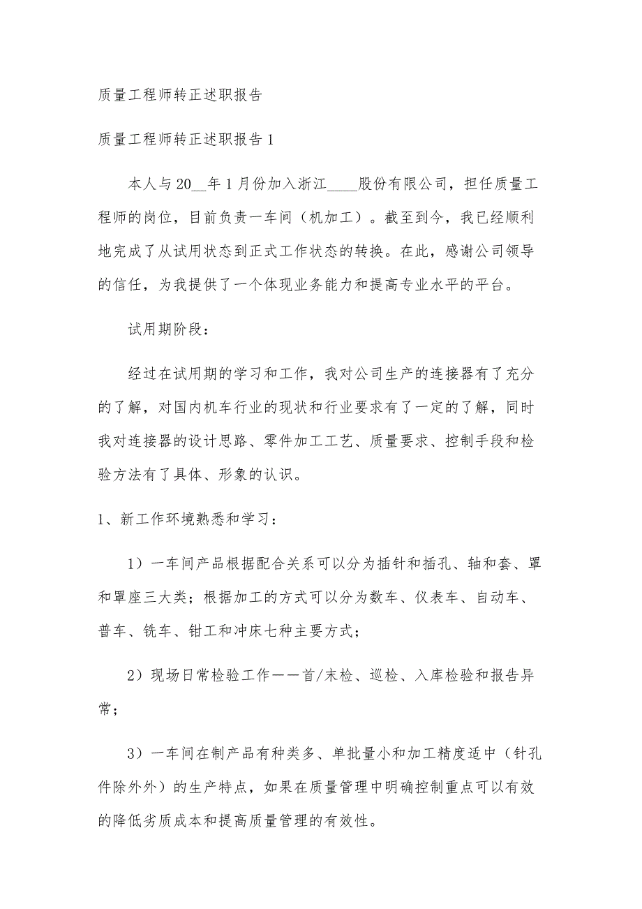 质量工程师转正述职报告_第1页