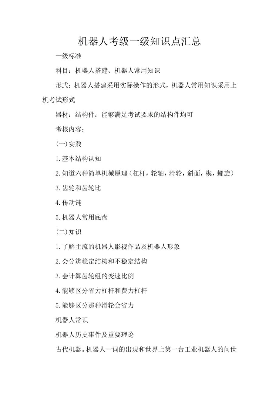 机器人考级一级知识点_第1页