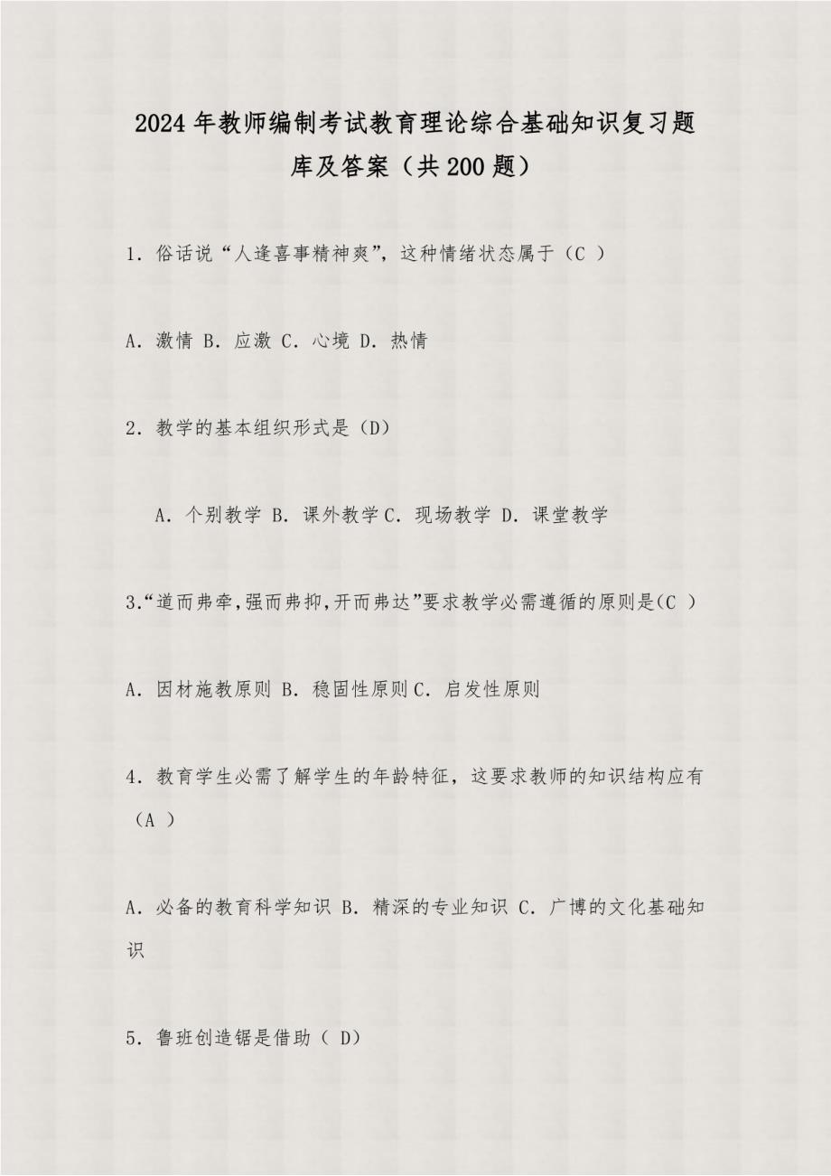 2024年教师编制考试教育理论综合基础知识复习题库及答案(共200题)_第1页
