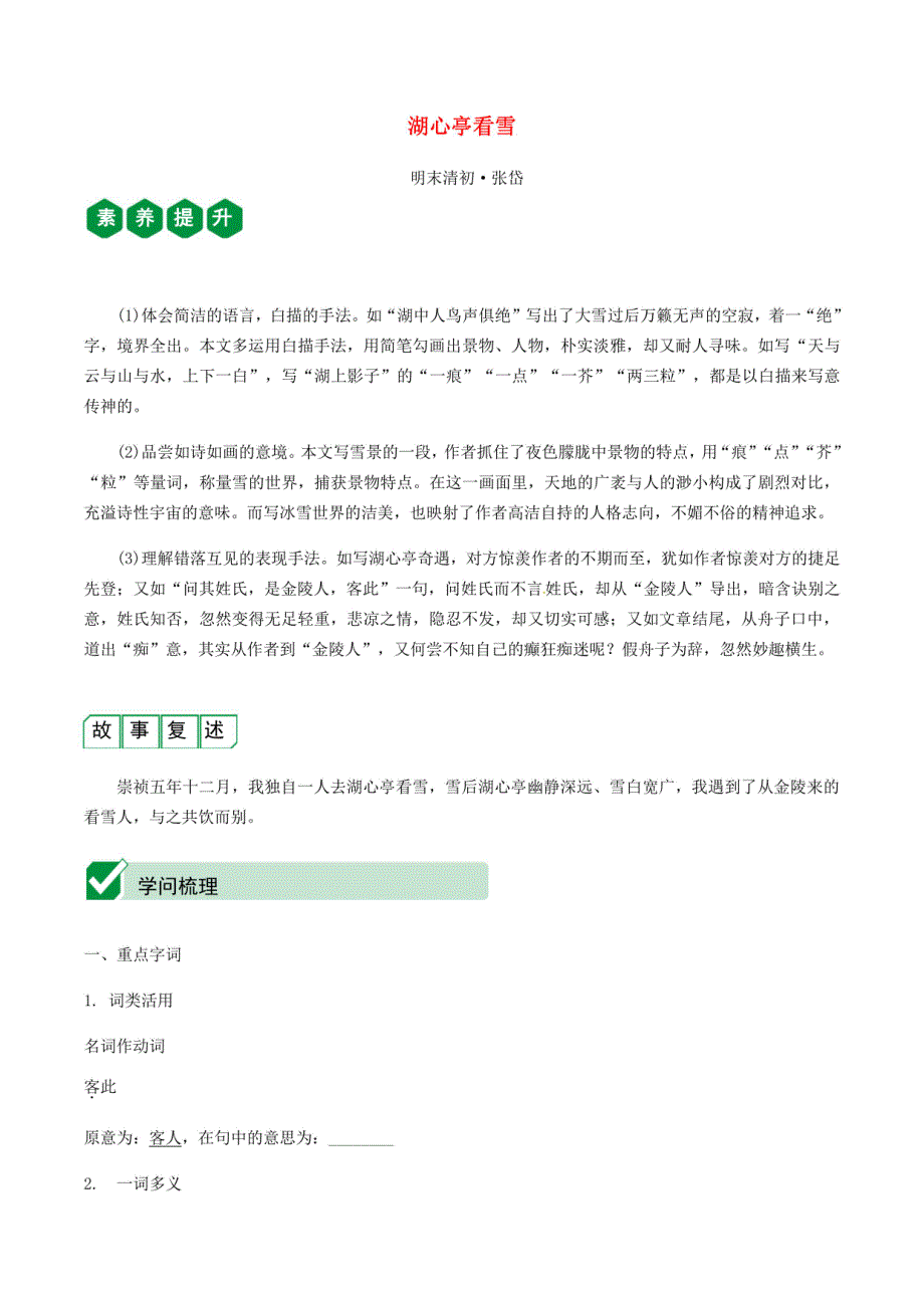 2024中考语文文言文复习 湖心亭看雪 测试题（含解析）_第1页