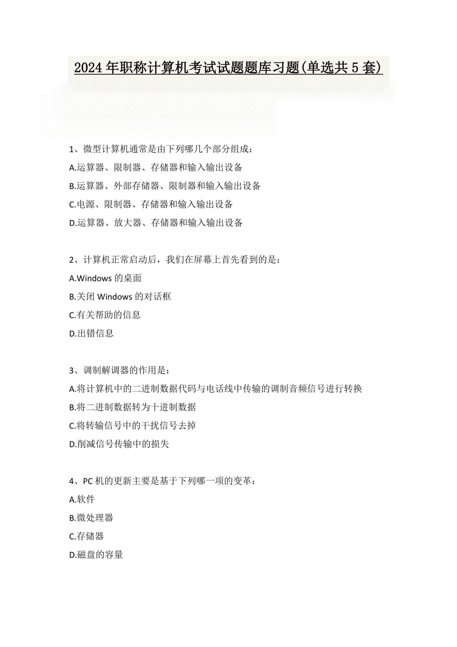 2024年职称计算机考试试题题库习题_第1页