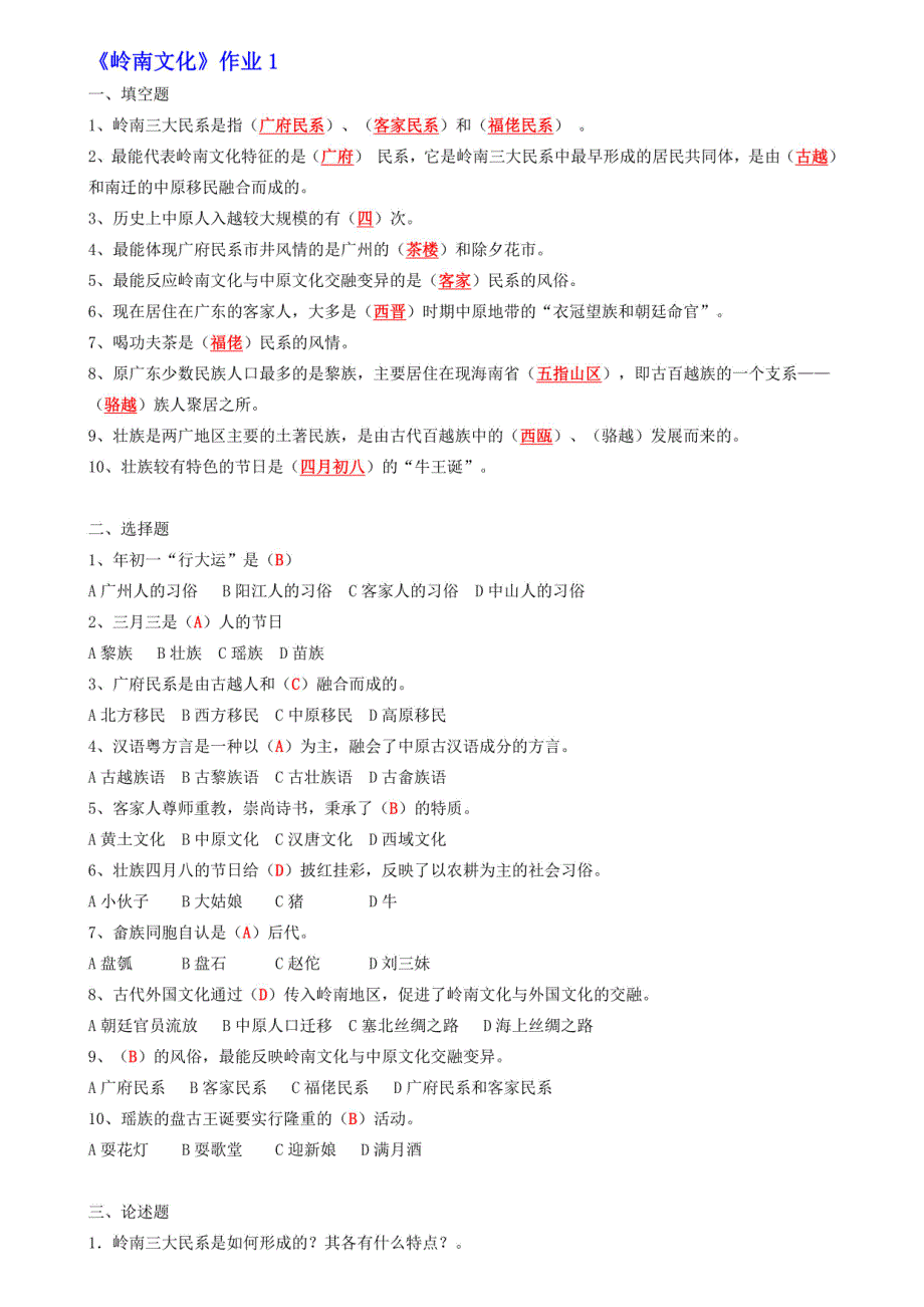2024年地域文化(岭南文化)形成性考核册作业答案_第1页