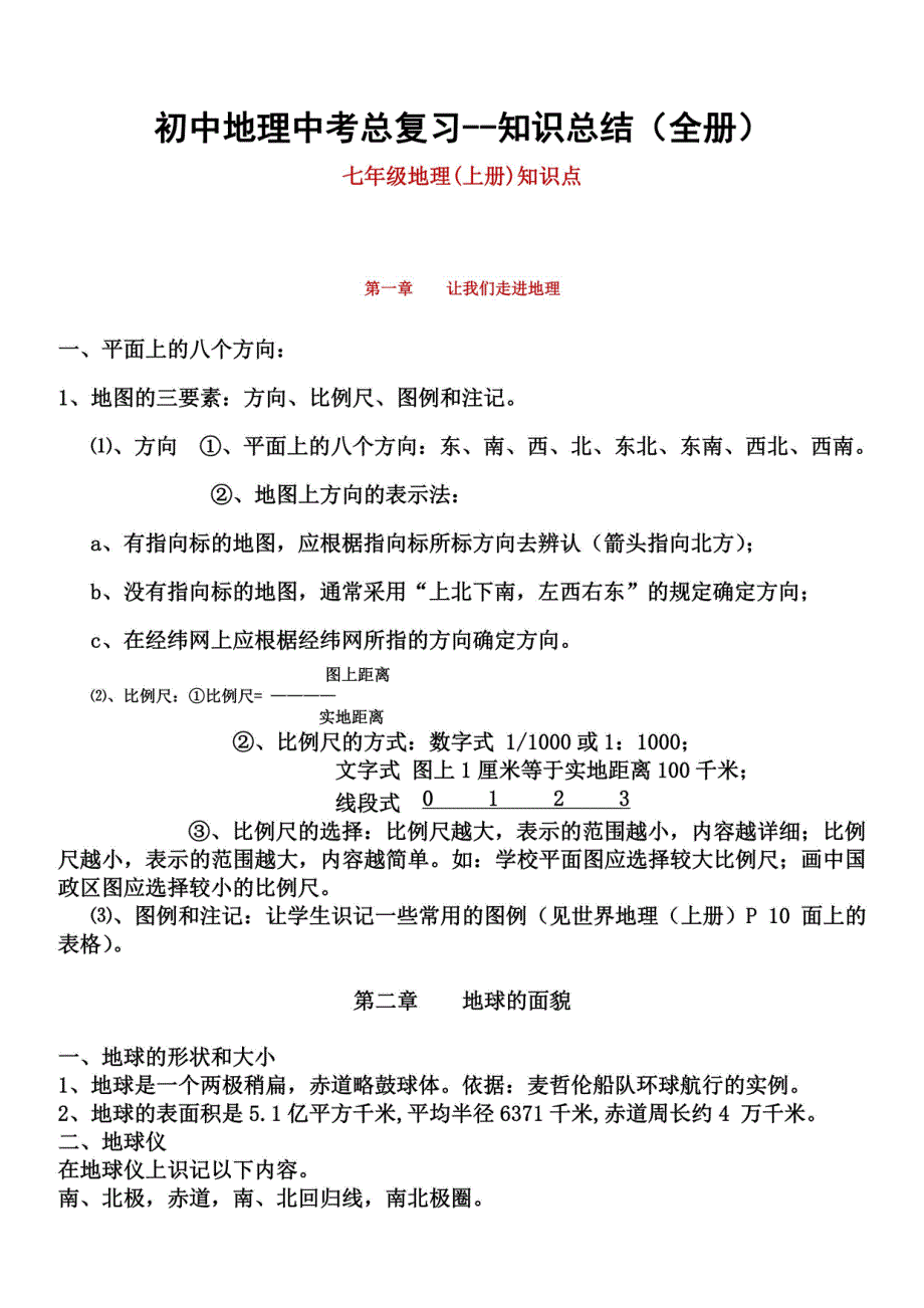 初中地理中考总复习知识总结（全册）_第1页