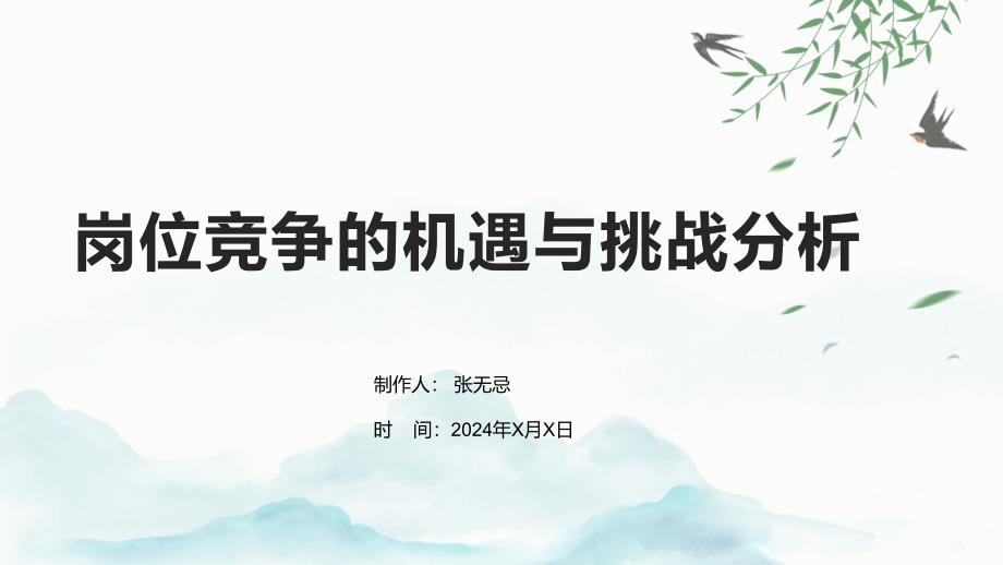 岗位竞争的机遇与挑战分析_第1页