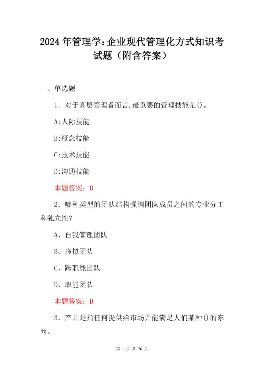 2024年管理学：企业现代管理化方式知识考试题（附含答案）_第1页