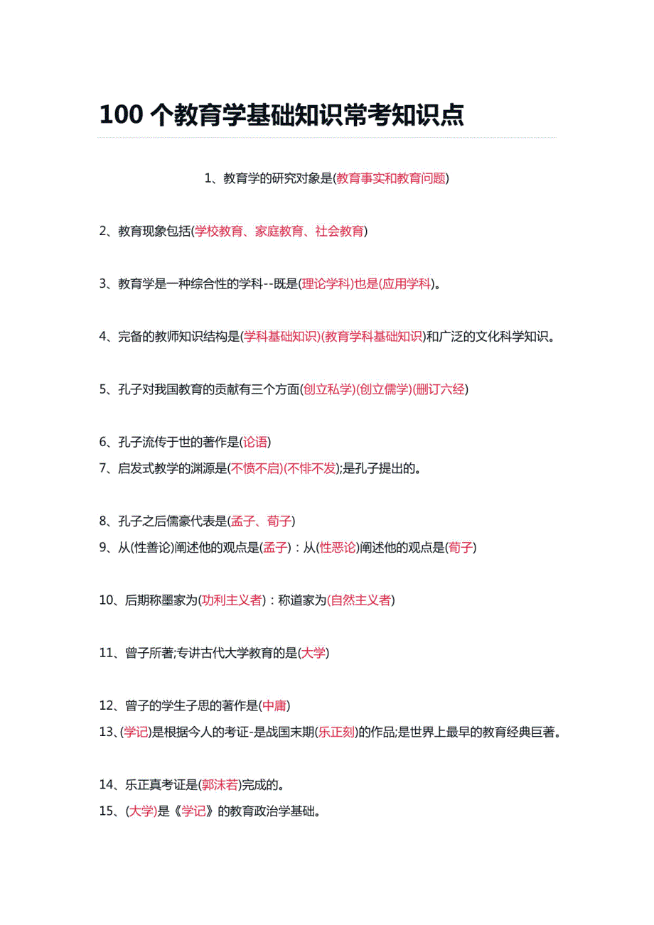2024年教师招聘考试复习 100个教育学基础知识常考知识点_第1页
