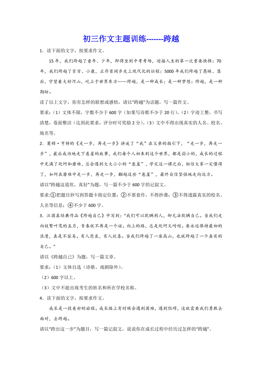 中考作文复习：作文主题训练“跨越”_第1页