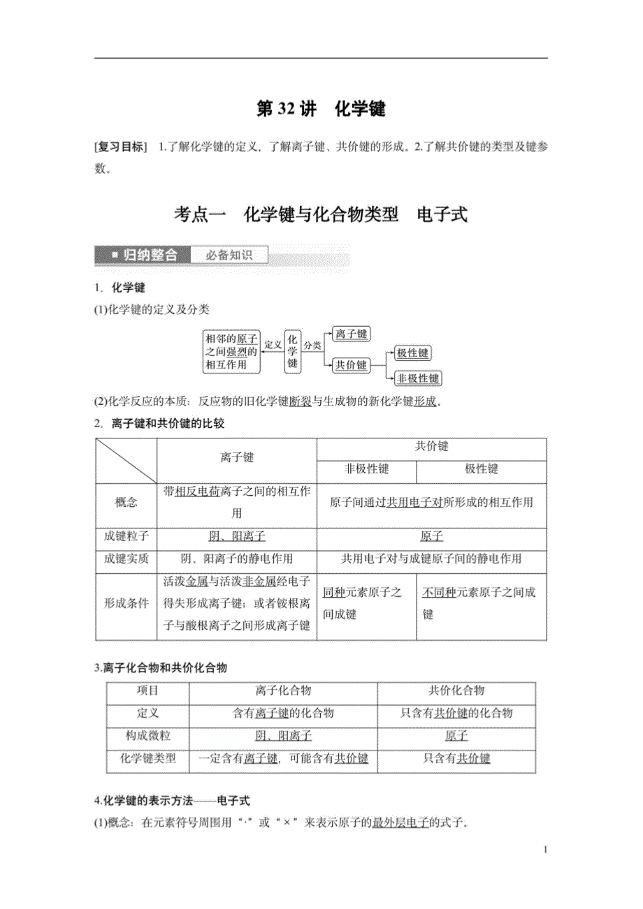2024年高考化学复习（新高考版）化学键_第1页