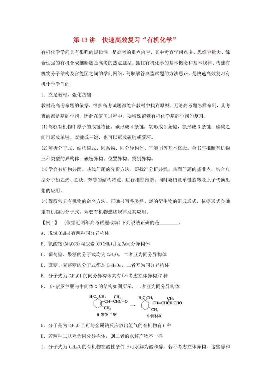 全国2024年高中化学复习“有机化学”的技巧（高考复习适用）_第1页