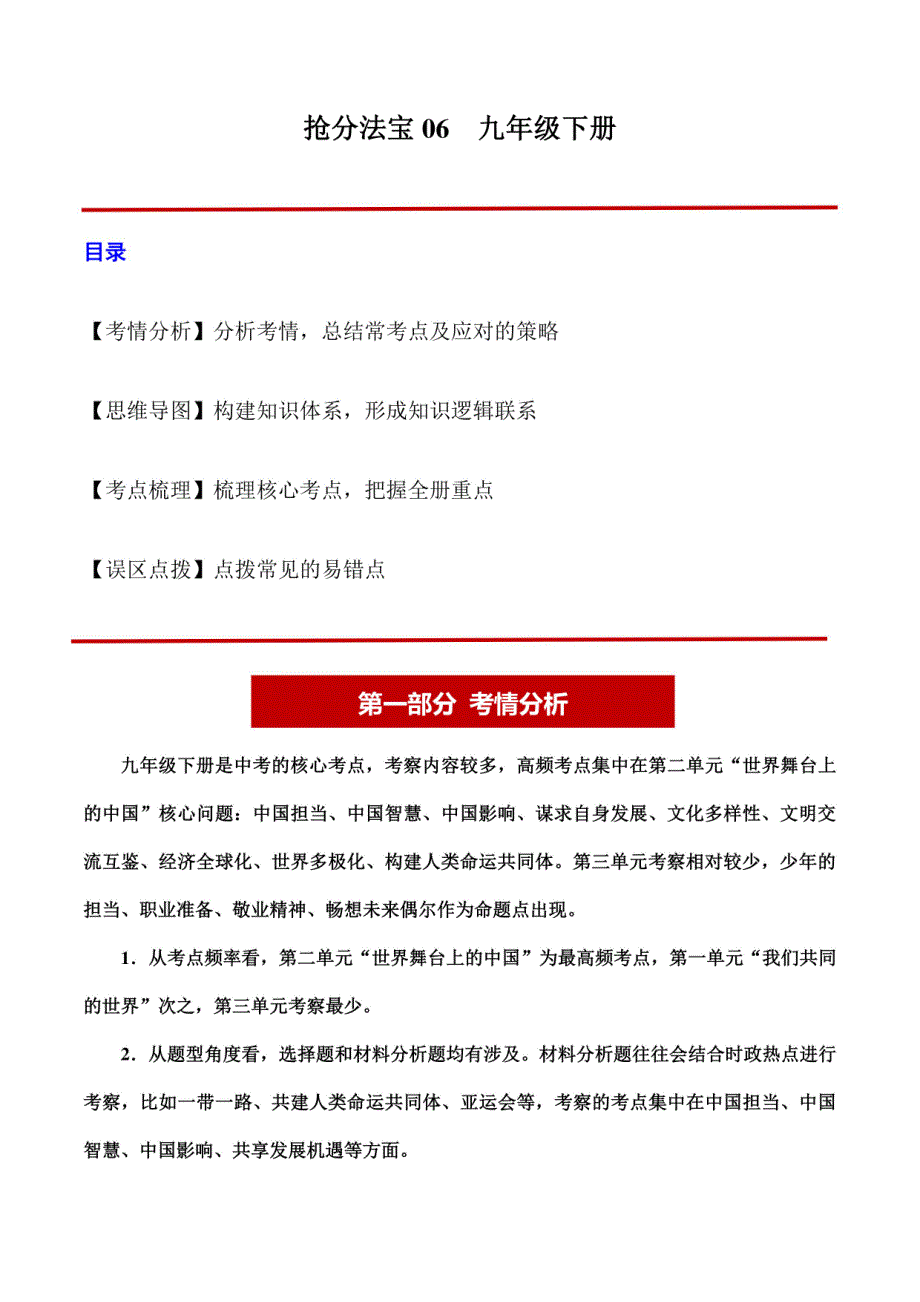 九年级下册（考情分析+思维导图+考点梳理+误区点拨）-2024年中考道德与法治复习_第1页