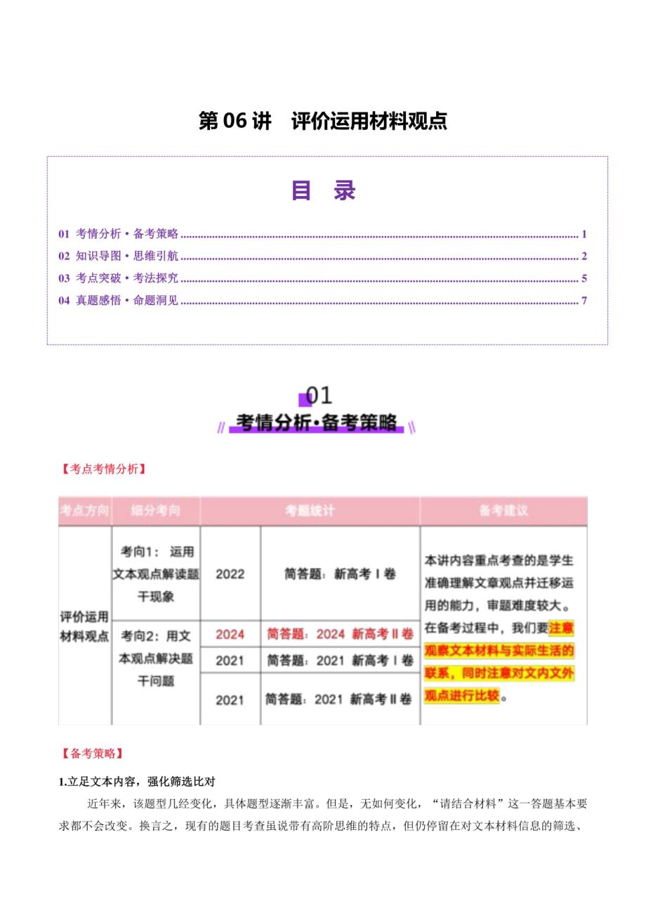 评价运用材料观点（讲义）解析版-2025年高考语文一轮复习（新教材新高考）_第1页
