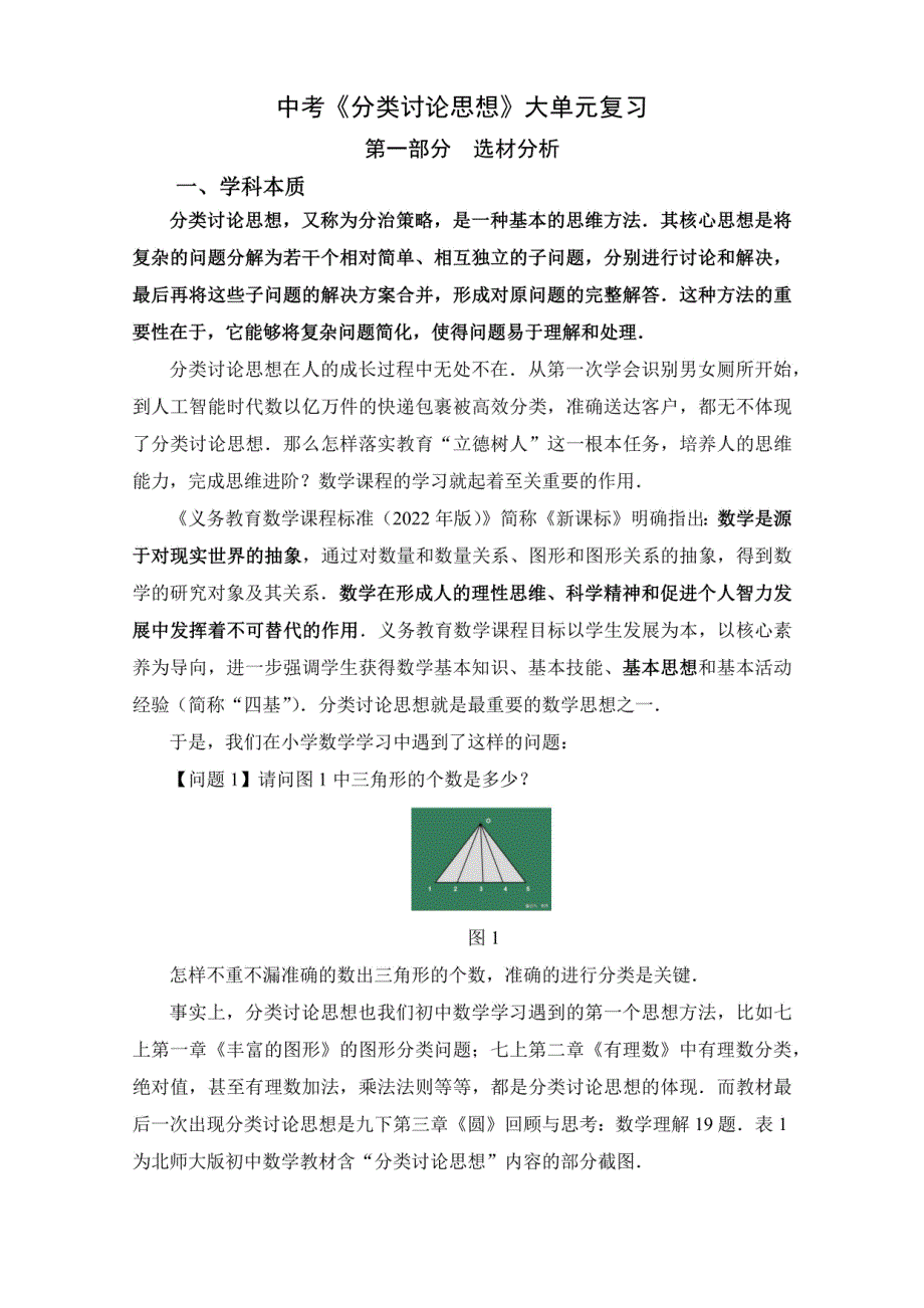 2024年中考数学复习：《分类讨论思想》大单元复习教学设计_第1页